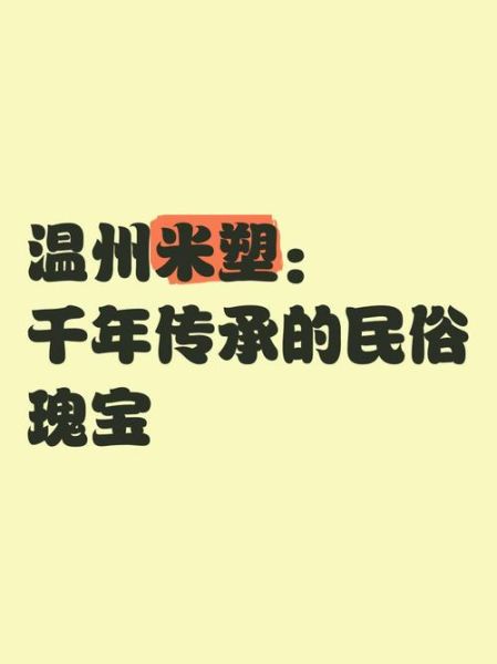 浙江非物质文化遗产米塑（浙江非遗米塑制作教程从零开始）-第3张图片-八三百科
