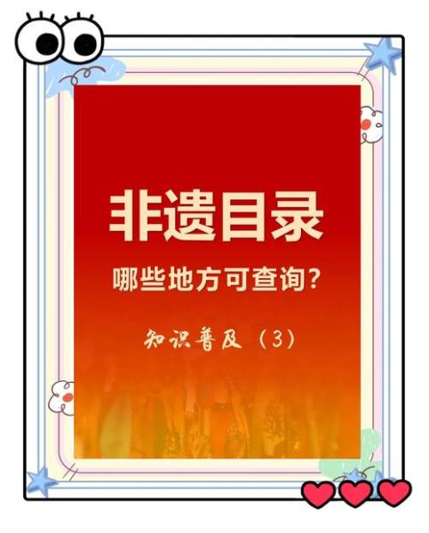 非物质文化遗产普查信息(非遗普查信息查询方法)-第2张图片-八三百科 非物质文化遗产普查信息(非遗普查信息查询方法)-第2张图片-八三百科