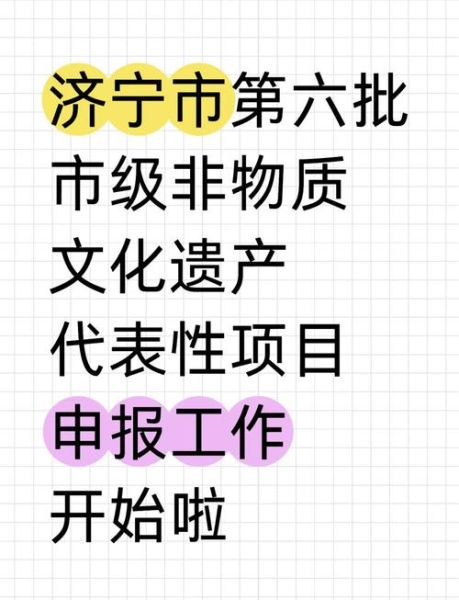 济宁非物质文化遗产公布（济宁非遗最新官方名单（附完整名录））-第1张图片-八三百科