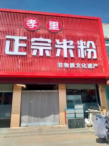 孝里米粉非物质文化遗产（孝里米粉非遗技艺传承全攻略）-第1张图片-八三百科