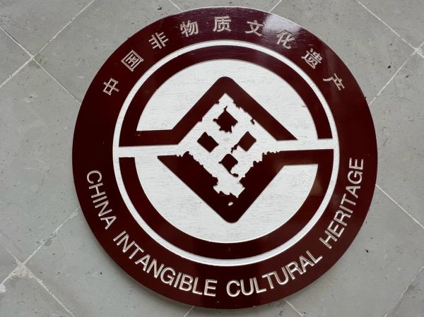 非物质文化遗产勋章（非物质文化遗产勋章怎么申请）-第3张图片-八三百科