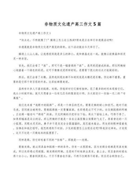 非物质文化遗产作文800(非物质文化遗产800字作文写作全攻略)-第3张图片-八三百科 非物质文化遗产作文800(非物质文化遗产800字作文写作全攻略)-第3张图片-八三百科