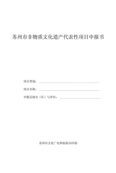 非物质文化遗产计划书（非遗项目申报书范文模板）-第2张图片-八三百科