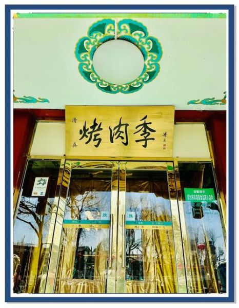 烤肉季非物质文化遗产(烤肉季是非遗吗?老字号传承全解)-第1张图片-八三百科 烤肉季非物质文化遗产(烤肉季是非遗吗?老字号传承全解)-第1张图片-八三百科