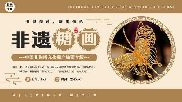 非物质物质文化遗产 ppt（非遗宣传完整ppt模板免费领取）-第2张图片-八三百科