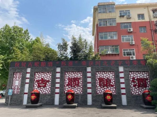 非物质文化遗产邢酒（邢台非遗邢酒的历史起源与酿造工艺）-第1张图片-八三百科