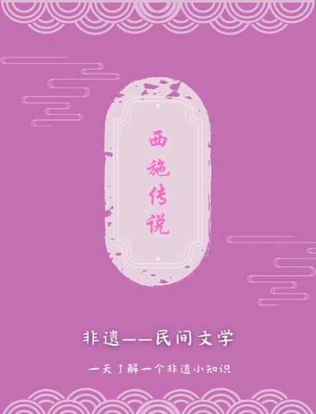 西施非物质文化遗产（西施传说列入国家级非遗时间）-第1张图片-八三百科