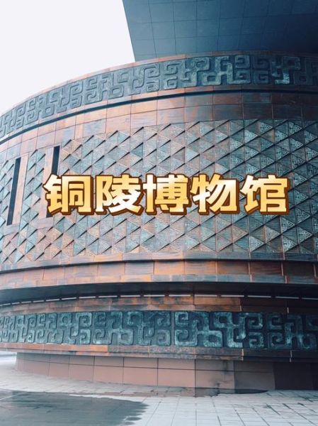 铜陵省级非物质文化遗产（铜陵省级非物质文化遗产有哪些？）-第2张图片-八三百科