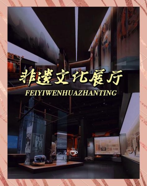 非物质文化遗产展示厅(非遗文化馆怎么设计吸引年轻人)-第1张图片-八三百科 非物质文化遗产展示厅(非遗文化馆怎么设计吸引年轻人)-第1张图片-八三百科