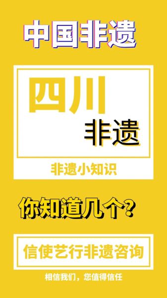 四川的非物质文化遗产（四川非物质文化遗产全览——新手也能10分钟看懂）-第3张图片-八三百科