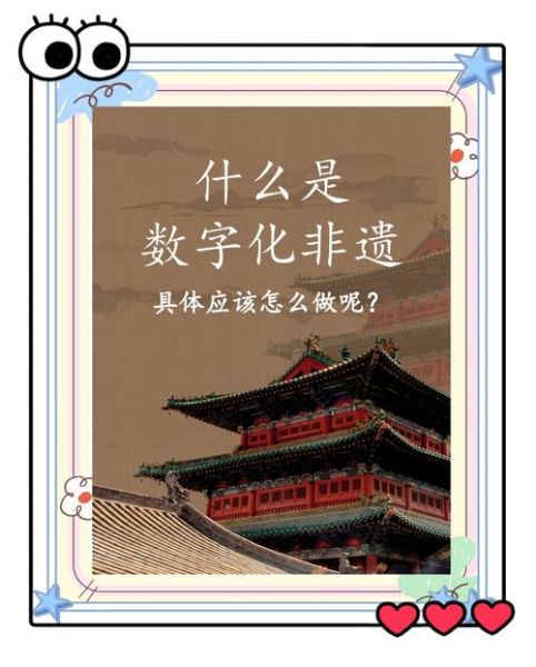 非物质文化遗产改版(非遗数字化改版从哪入手)-第2张图片-八三百科 非物质文化遗产改版(非遗数字化改版从哪入手)-第2张图片-八三百科