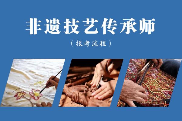 做好非物质文化遗产传承（民间艺人断层怎么办？5种非遗传承新手也能学的方法）-第3张图片-八三百科