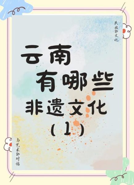 昆明非物质文化遗产（昆明非遗有哪些值得一看）-第2张图片-八三百科