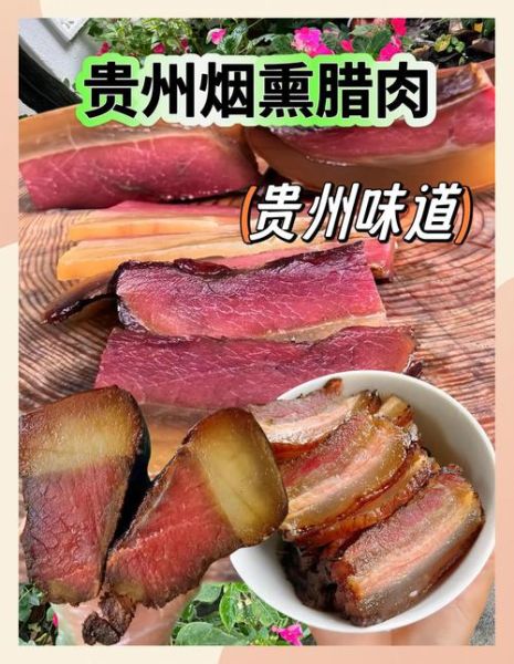 贵州非物质文化遗产腊肉（贵州非物质文化遗产腊肉怎么做）-第2张图片-八三百科