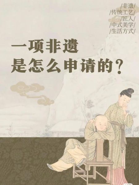 对于非物质文化遗产（非遗怎么申请国家级代表作）-第3张图片-八三百科