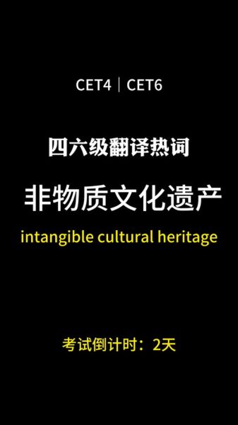 非物质文化遗产原文翻译（非物质文化遗产如何准确翻译原文）-第3张图片-八三百科