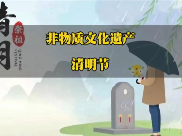 清明节的非物质文化遗产（清明节为什么是国家级非遗）-第2张图片-八三百科