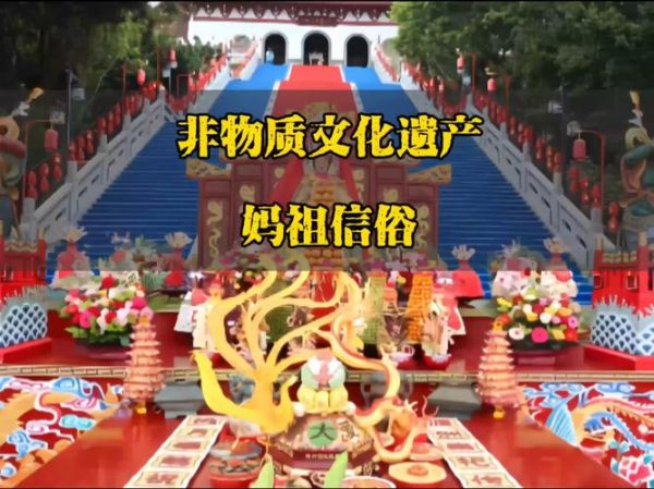 妈祖 非物质文化遗产(妈祖信俗非物质文化遗产的核心价值是什么)-第3张图片-八三百科 妈祖 非物质文化遗产(妈祖信俗非物质文化遗产的核心价值是什么)-第3张图片-八三百科
