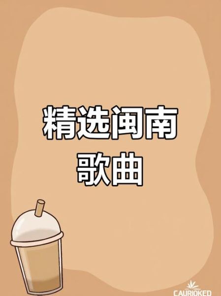 非物质文化遗产闽南山歌(闽南山歌有哪些非遗代表作)-第2张图片-八三百科 非物质文化遗产闽南山歌(闽南山歌有哪些非遗代表作)-第2张图片-八三百科