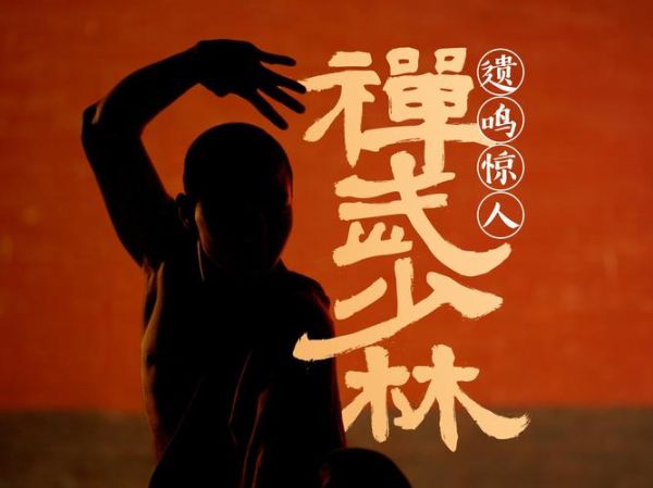 非物质文化遗产少林（少林非遗项目有哪些最新名录2025）-第1张图片-八三百科