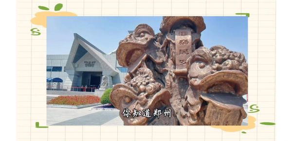 郑州市非物质文化遗产（郑州市非遗名录里有哪些宝藏项目？）-第2张图片-八三百科