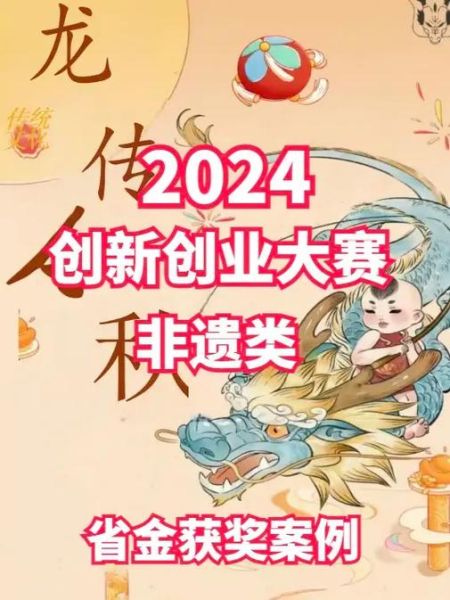 非物质文化遗产竞赛(非遗创新创业大赛有哪些赛道与奖励)-第2张图片-八三百科 非物质文化遗产竞赛(非遗创新创业大赛有哪些赛道与奖励)-第2张图片-八三百科