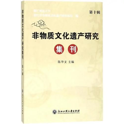 非物质文化遗产学论集(非遗学论集PDF下载指南)-第2张图片-八三百科 非物质文化遗产学论集(非遗学论集PDF下载指南)-第2张图片-八三百科