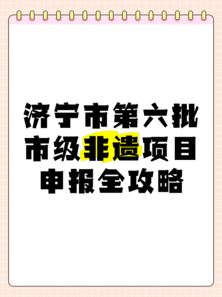 济宁市非物质文化遗产（济宁市非遗项目有哪些？最新官方名单一次看懂）-第3张图片-八三百科